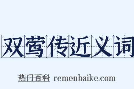 双莺传近义词是什么意思的图片